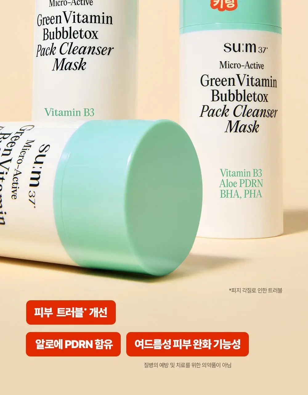 [모공딥톡스] 숨37 마이크로액티브 핑크비타민 버블톡스 마스크팩/그린비타민 버블톡스 팩클렌저 마스크 100ml 상세페이지 105